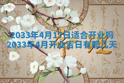 2026年3月份房屋装饰的最佳日期：黄历装修查询