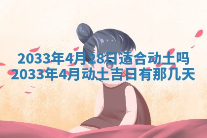2026年3月份房屋装饰的最佳日期：黄历装修查询