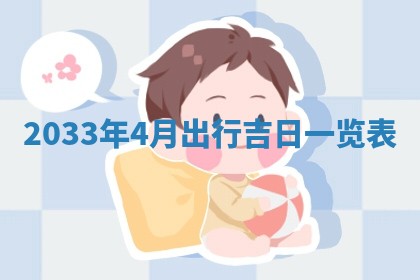 2025年6月27日老黄历适合迎亲吗