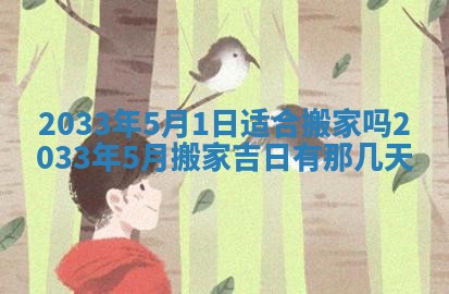2026年3月份房屋装饰的最佳日期：黄历装修查询