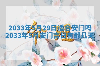 2026年3月份房屋装饰的最佳日期：黄历装修查询