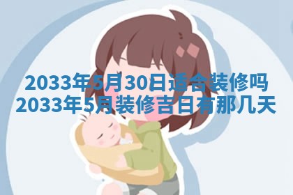 2025年6月9日适合房屋装饰吗,装修吉日查询