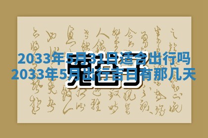 2026年3月份房屋装饰的最佳日期：黄历装修查询