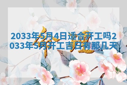 2026年3月份房屋装饰的最佳日期：黄历装修查询