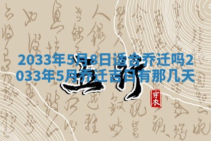2026年3月份房屋装饰的最佳日期：黄历装修查询