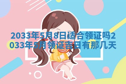 2026年3月份房屋装饰的最佳日期：黄历装修查询