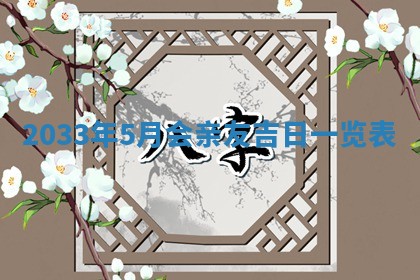 2025年6月27日老黄历适合迎亲吗