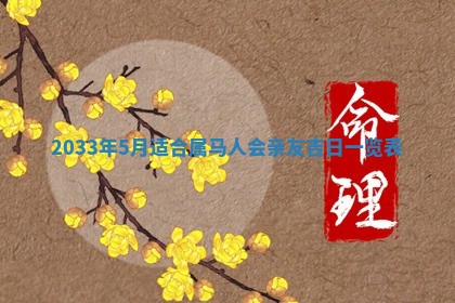 2026年3月份房屋装饰的最佳日期：黄历装修查询