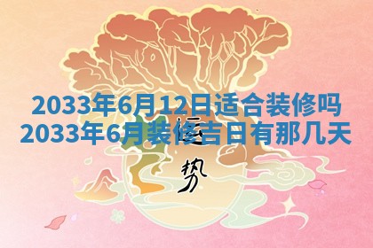 老黄历6月24日：兴工推荐分析,动土吉日推荐