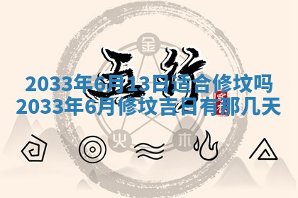 老黄历6月24日：兴工推荐分析,动土吉日推荐