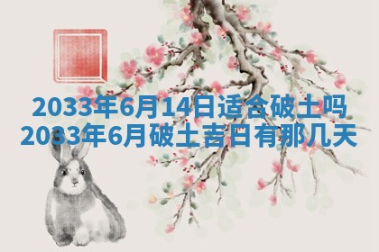 老黄历6月24日：兴工推荐分析,动土吉日推荐