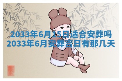 老黄历6月24日：兴工推荐分析,动土吉日推荐