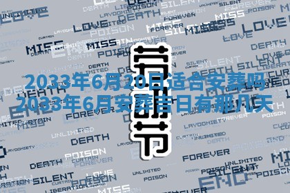 老黄历6月24日：兴工推荐分析,动土吉日推荐