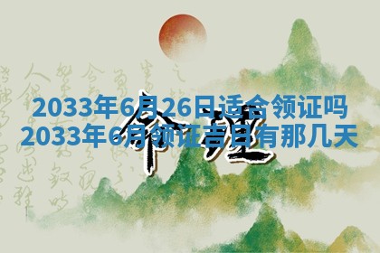 老黄历6月24日：兴工推荐分析,动土吉日推荐