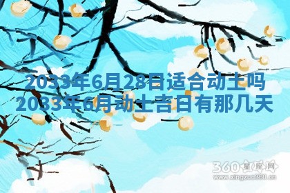 老黄历6月24日：兴工推荐分析,动土吉日推荐