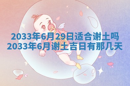 老黄历6月24日：兴工推荐分析,动土吉日推荐
