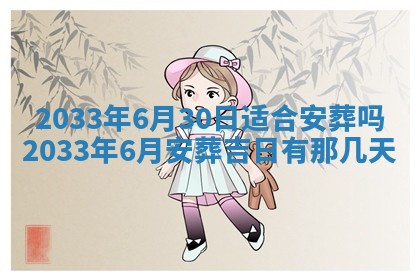 老黄历6月24日：兴工推荐分析,动土吉日推荐