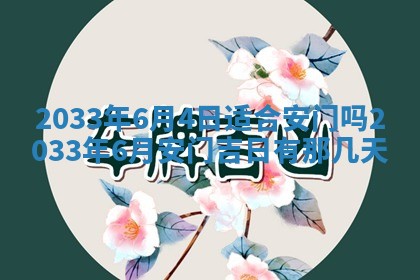 老黄历6月24日：兴工推荐分析,动土吉日推荐
