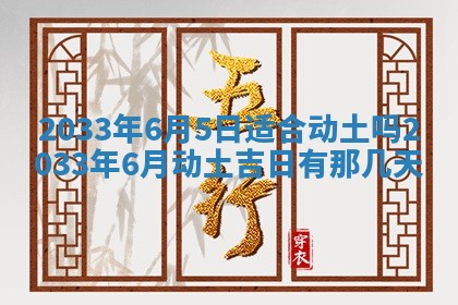 老黄历6月24日：兴工推荐分析,动土吉日推荐