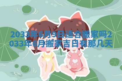 老黄历6月24日：兴工推荐分析,动土吉日推荐