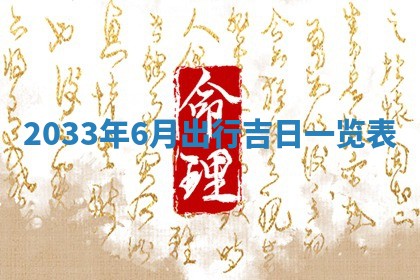 2025年6月27日老黄历适合迎亲吗