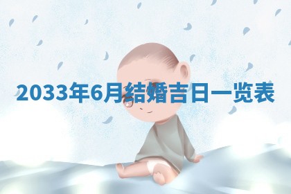 2025年6月27日老黄历适合迎亲吗