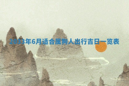 2025年6月27日老黄历适合迎亲吗