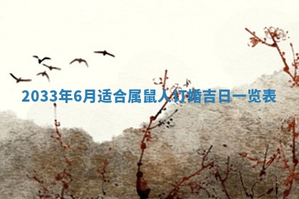 2025年6月27日老黄历适合迎亲吗