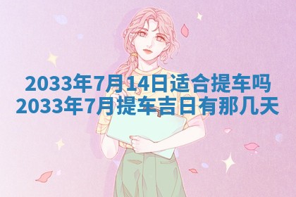 2025年6月9日适合房屋装饰吗,装修吉日查询