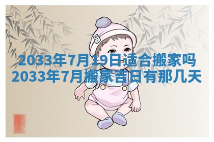 2025年6月9日适合房屋装饰吗,装修吉日查询