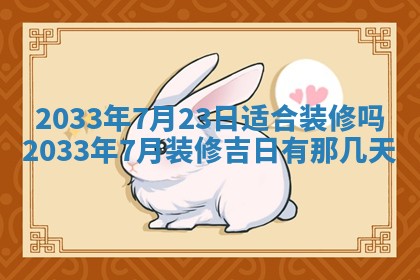 2026年3月份房屋装饰的最佳日期：黄历装修查询
