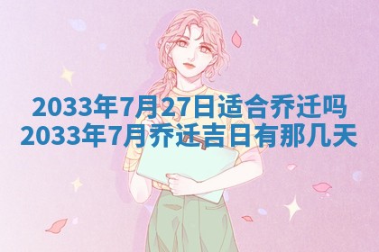 2025年6月9日适合房屋装饰吗,装修吉日查询