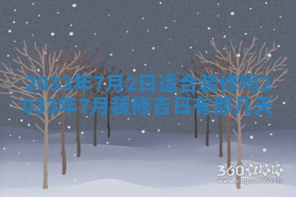 2026年3月份房屋装饰的最佳日期：黄历装修查询