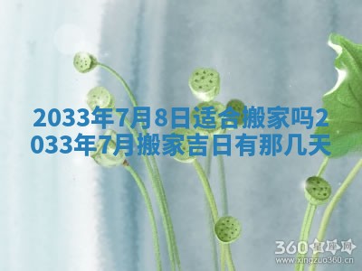 2025年6月9日适合房屋装饰吗,装修吉日查询