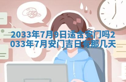 2025年6月9日适合房屋装饰吗,装修吉日查询
