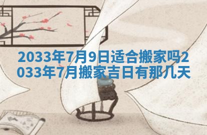 2025年6月9日适合房屋装饰吗,装修吉日查询