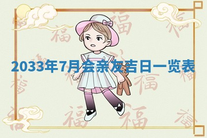 2025年6月27日老黄历适合迎亲吗