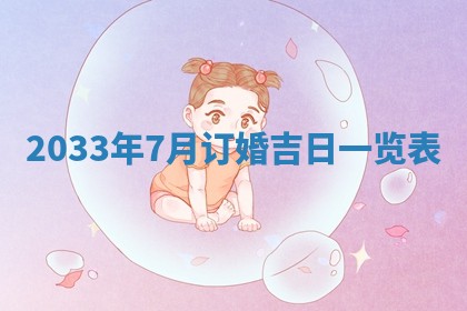 2025年6月27日老黄历适合迎亲吗