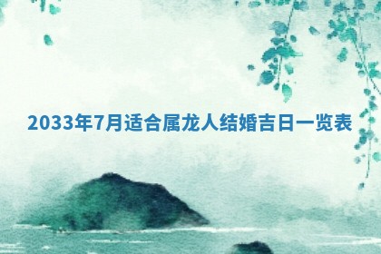 2025年6月27日老黄历适合迎亲吗