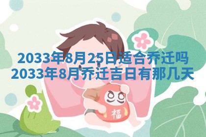 2025年6月9日适合房屋装饰吗,装修吉日查询