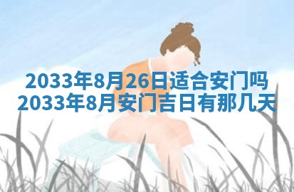 2026年3月份房屋装饰的最佳日期：黄历装修查询