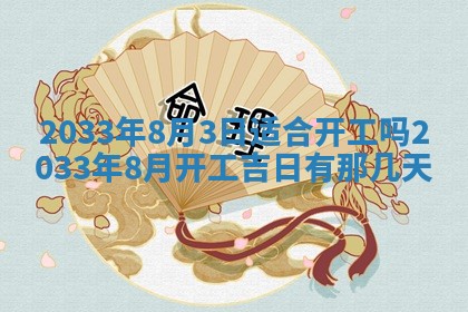 2026年3月份房屋装饰的最佳日期：黄历装修查询