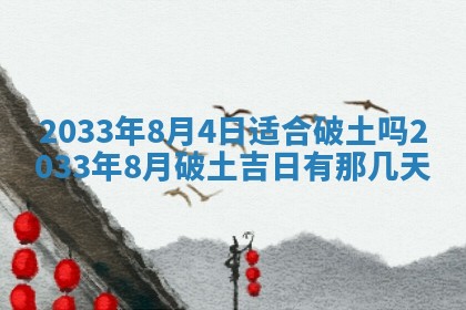 2026年3月份房屋装饰的最佳日期：黄历装修查询