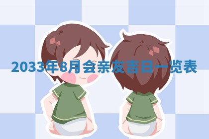 2025年6月27日老黄历适合迎亲吗