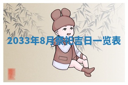 2026年3月份房屋装饰的最佳日期：黄历装修查询