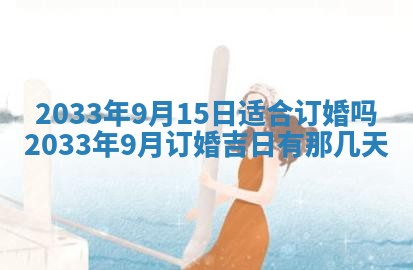 2025年6月27日老黄历适合迎亲吗