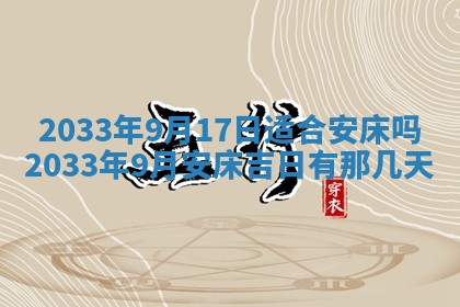 2026年3月份房屋装饰的最佳日期：黄历装修查询