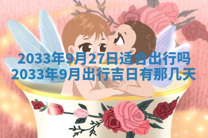 2025年6月27日老黄历适合迎亲吗