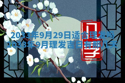 2025年6月27日老黄历适合迎亲吗