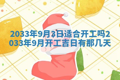 2025年6月27日老黄历适合迎亲吗